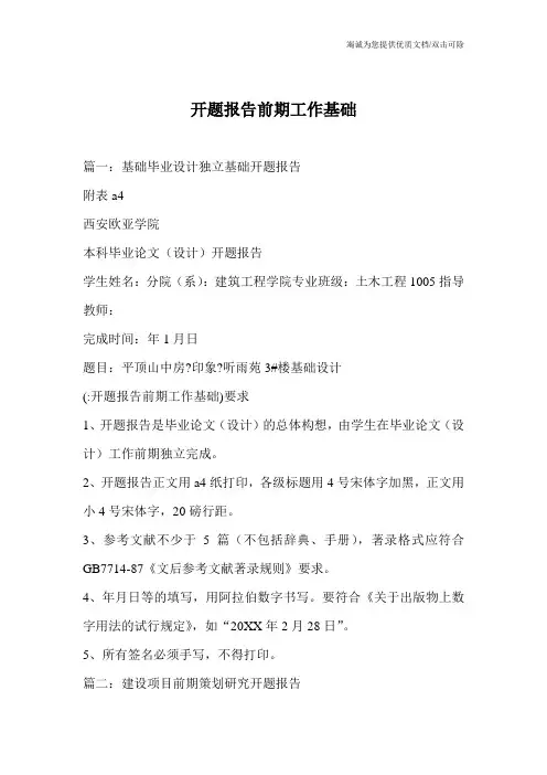 开题报告前期工作基础