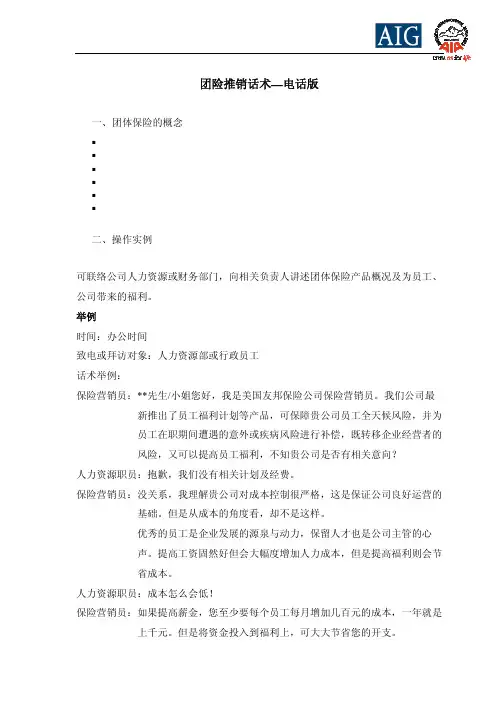 团体保险推销话术拜访或电话