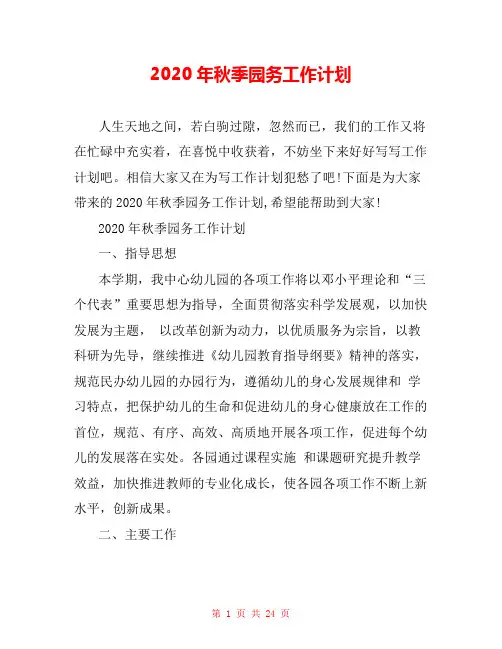 2020年秋季园务工作计划