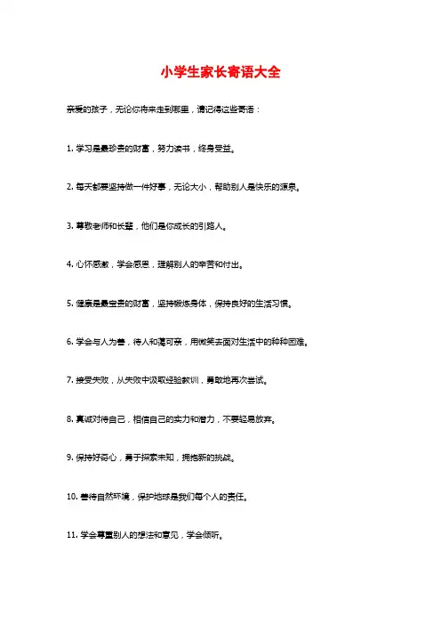 小学生家长寄语大全
