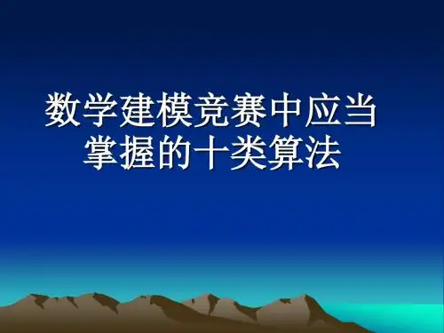 数学建模十大算法部分带有源代码综述
