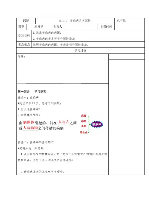 人教版八年级生物下册学案：8.1.1  传染病及其预防