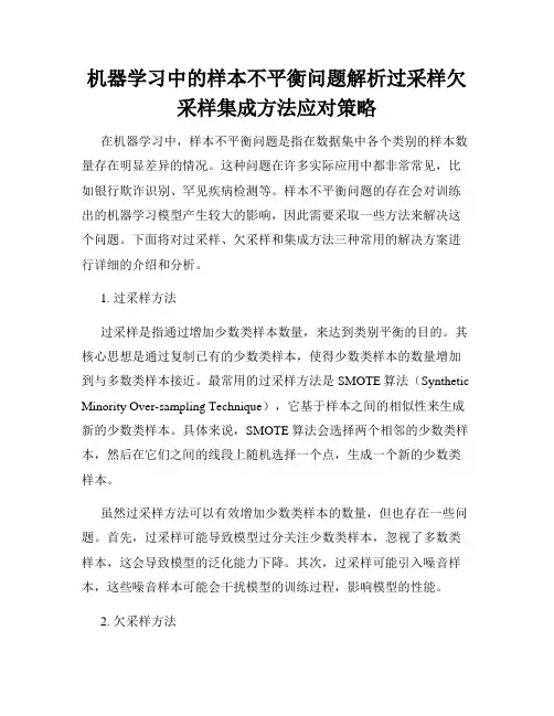 机器学习中的样本不平衡问题解析过采样欠采样集成方法应对策略