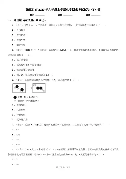 张家口市2020年九年级上学期化学期末考试试卷(I)卷