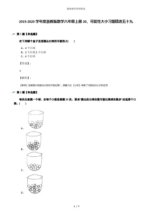 2019-2020学年度浙教版数学六年级上册20、可能性大小习题精选五十九