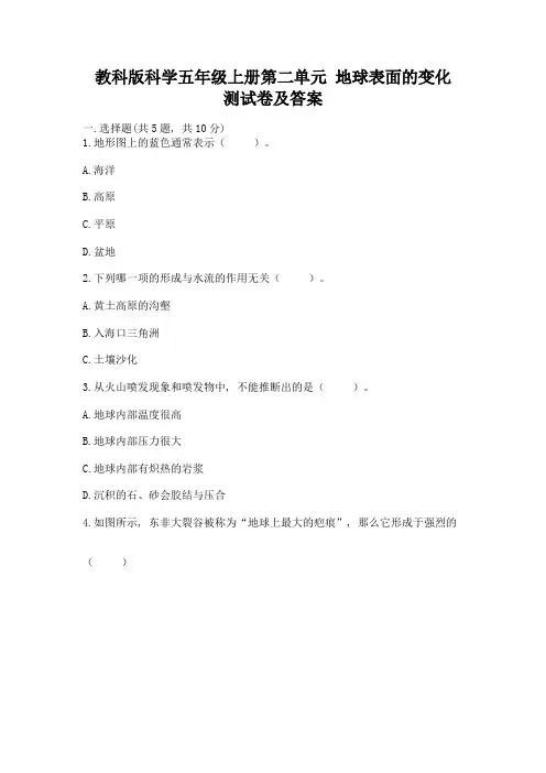 教科版科学五年级上册第二单元-地球表面的变化-测试卷带下载答案