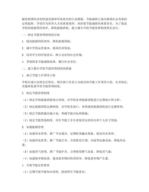 建立健全学校节能管理制度