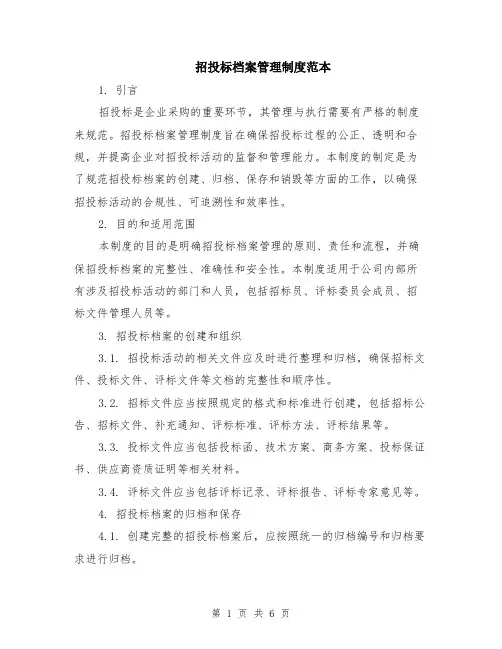 招投标档案管理制度范本（2篇）
