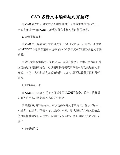 CAD多行文本编辑与对齐技巧