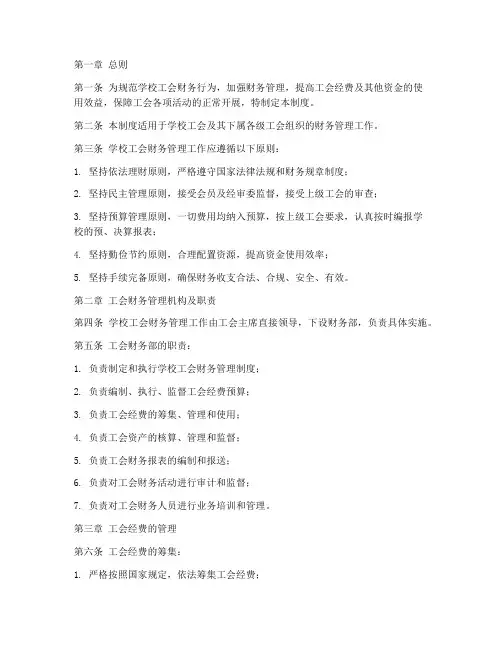 关于学校工会财务管理制度