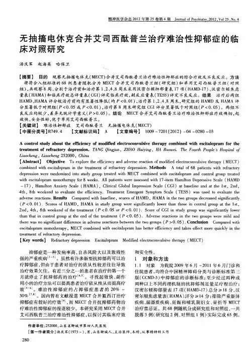 无抽搐电休克合并艾司西酞普兰治疗难治性抑郁症的临床对照研究