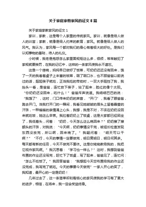 关于家庭家教家风的征文8篇