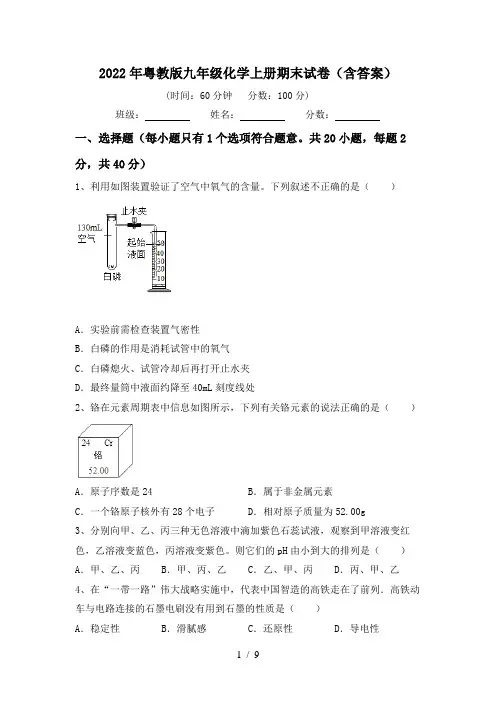 2022年粤教版九年级化学上册期末试卷(含答案)