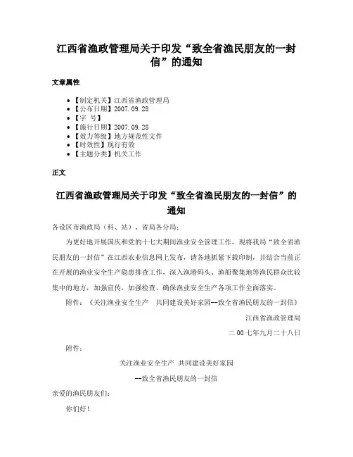 江西省渔政管理局关于印发“致全省渔民朋友的一封信”的通知