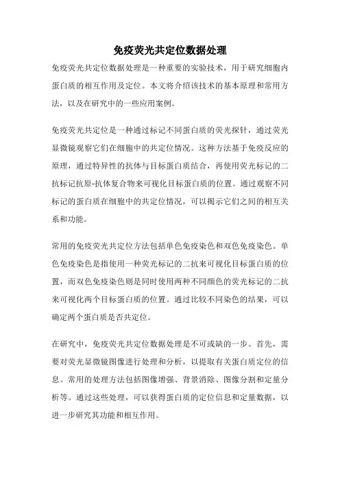 免疫荧光共定位数据处理