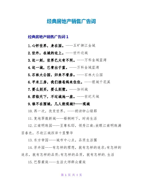 经典房地产销售广告词