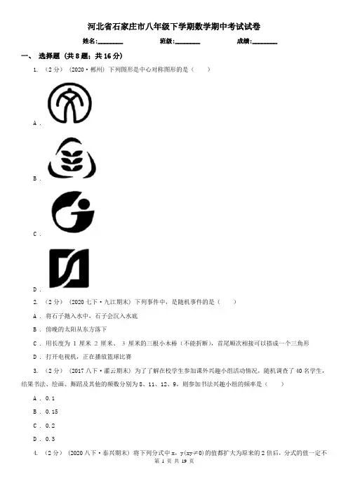 河北省石家庄市八年级下学期数学期中考试试卷
