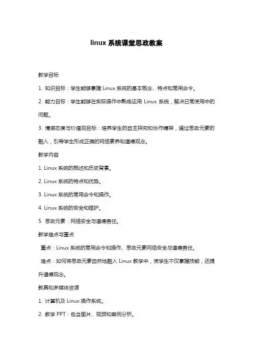 linux系统课堂思政教案