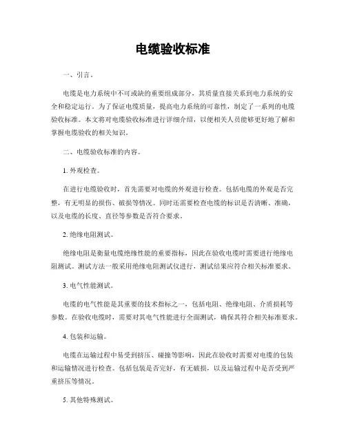 电缆验收标准
