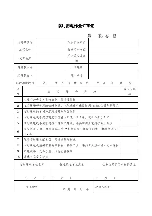 临时用电作业许可证