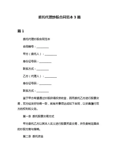委托代理炒股合同范本3篇