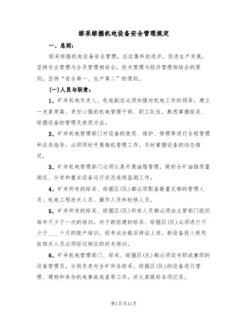 综采综掘机电设备安全管理规定（5篇）