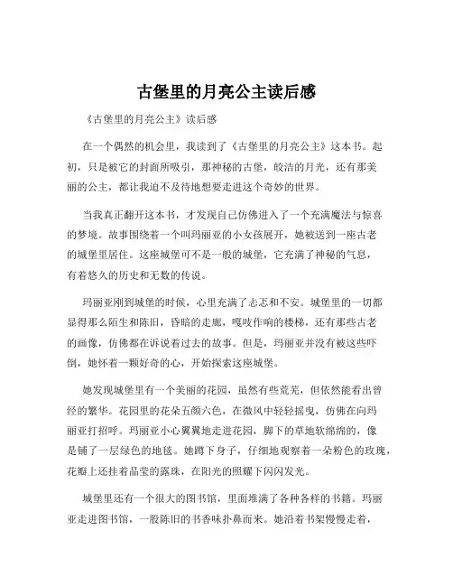 古堡里的月亮公主读后感