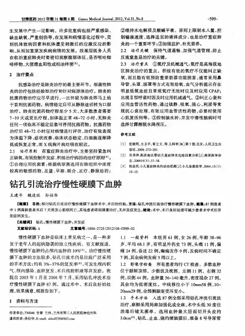 钻孔引流治疗慢性硬膜下血肿