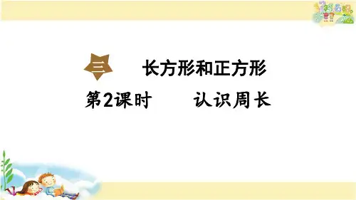 苏教版数学三年级上册 认识周长