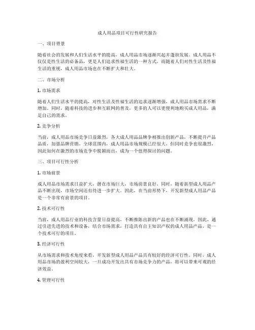 成人用品项目可行性研究报告