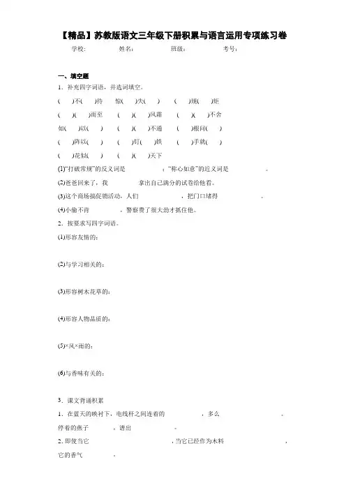小学语文三年级下册积累与语言运用专项练习卷(含答案解析)