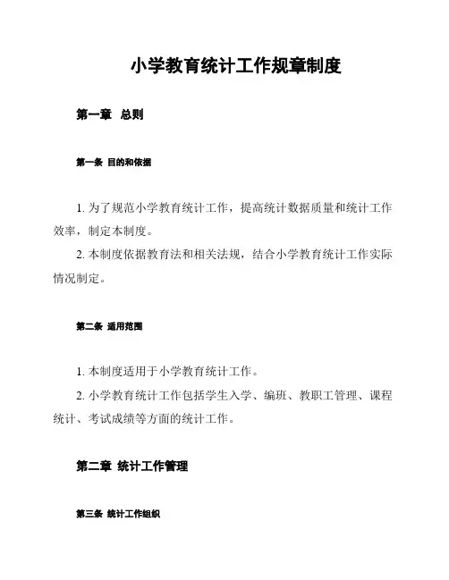 小学教育统计工作规章制度