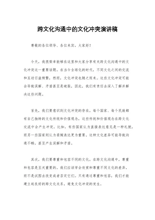 跨文化沟通中的文化冲突演讲稿