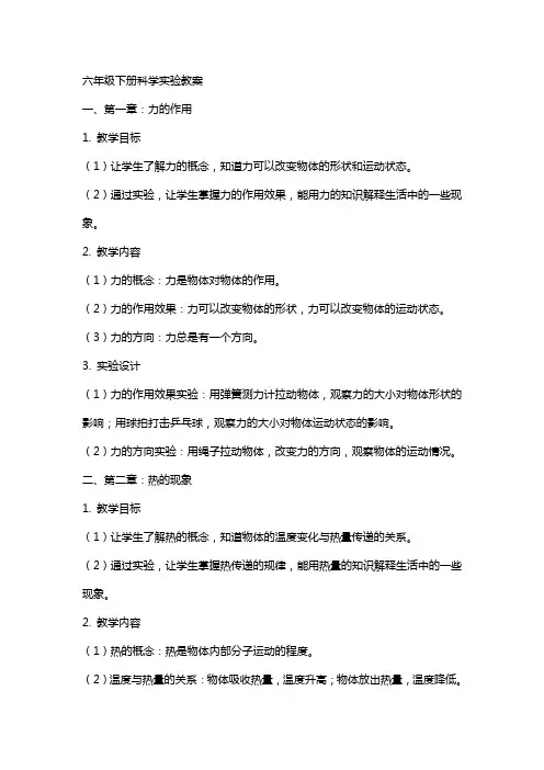 六年级下册科学实验教案