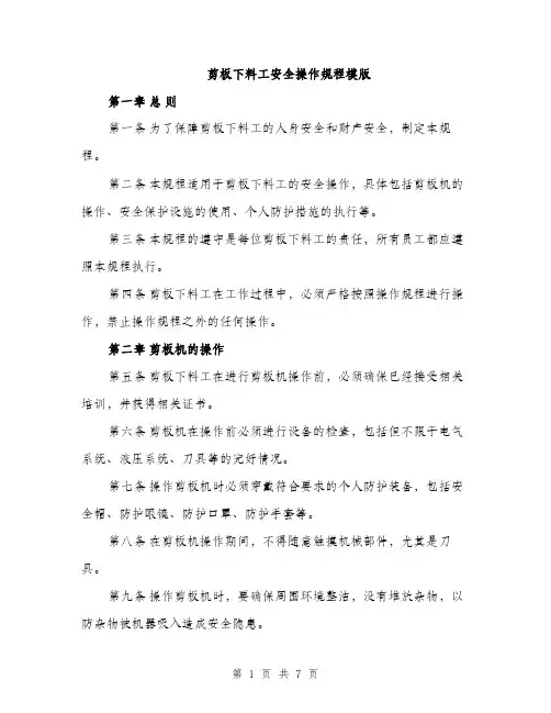 剪板下料工安全操作规程模版（2篇）