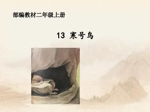 二年级上册语文课件课文 四 13.寒号鸟｜部编人教版 (共19张PPT)