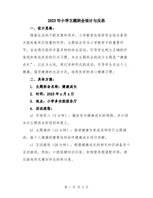 2023年小学主题班会设计与反思