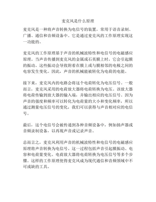 麦克风是什么原理