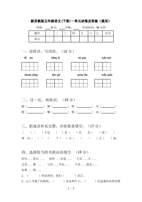新苏教版五年级语文(下册)一单元试卷及答案(通用)
