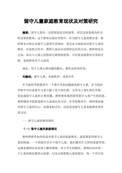 留守儿童家庭教育现状及对策研究