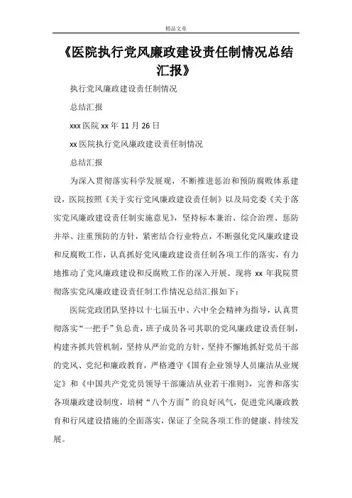 《医院执行党风廉政建设责任制情况总结汇报》
