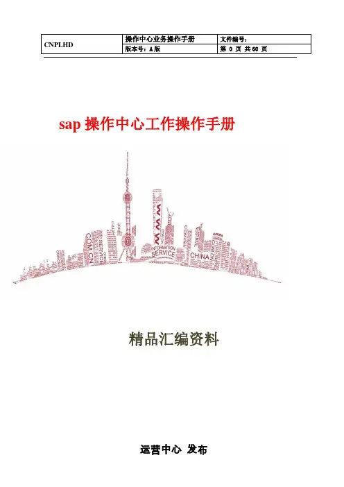 sap操作中心工作操作手册64页