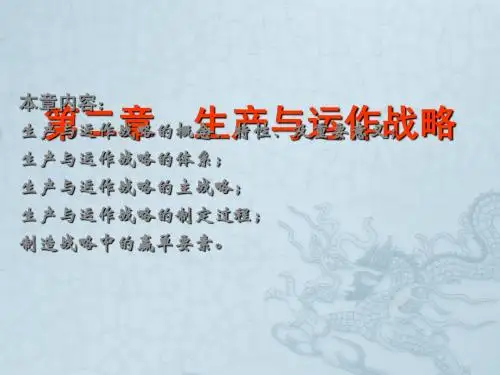 第二章 生产与运作战略(生产计划与控制)