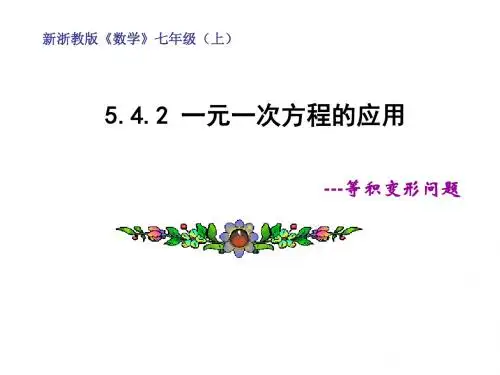 5.4.2 一元一次方程的应用