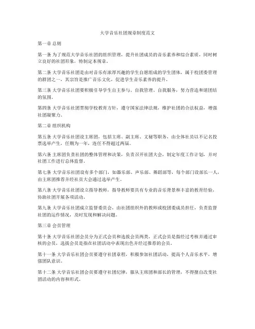 大学音乐社团规章制度范文