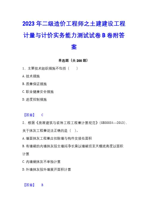2023年二级造价工程师之土建建设工程计量与计价实务能力测试试卷B卷附答案