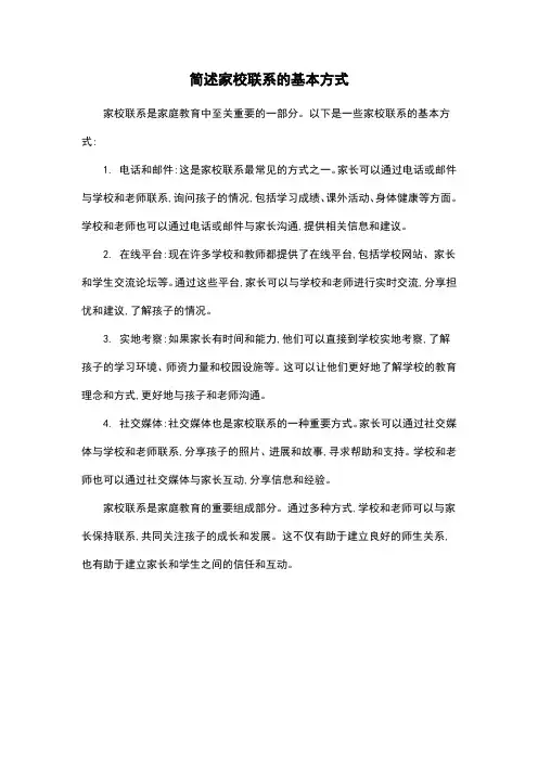 简述家校联系的基本方式