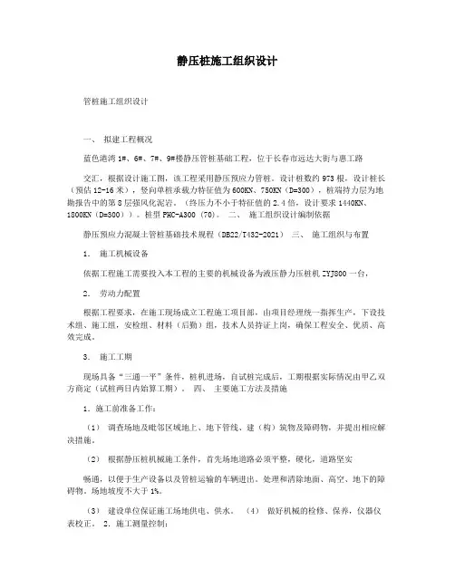 静压桩施工组织设计