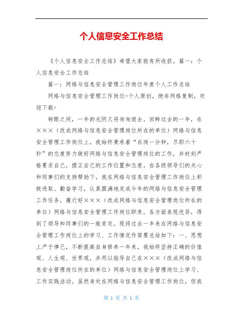 个人信息安全工作总结