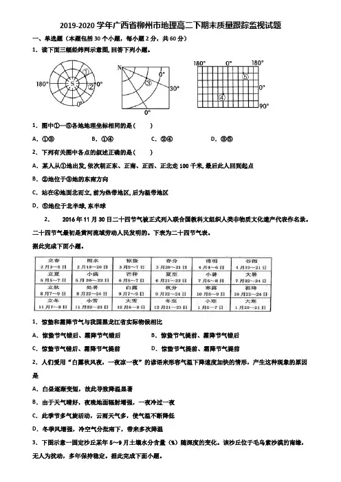 2019-2020学年广西省柳州市地理高二下期末质量跟踪监视试题含解析